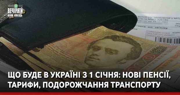 Що буде в Україні з 1 січня: нові пенсії, тарифи, подорожчання транспорту