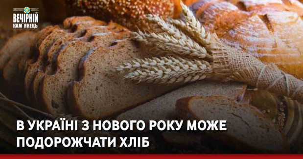 В Україні з Нового року може подорожчати хліб