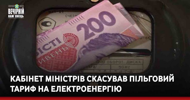 Кабінет міністрів скасував пільговий тариф на електроенергію