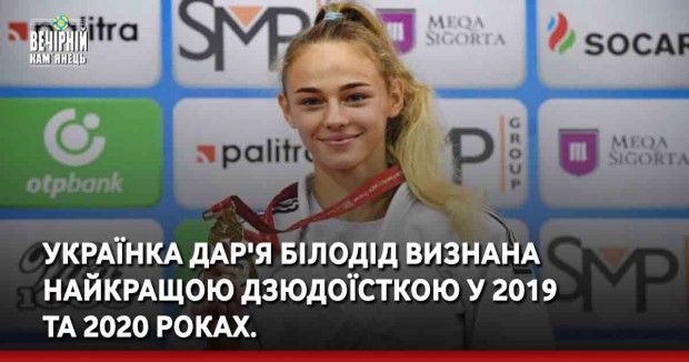 Українка Дар'я Білодід визнана найкращою дзюдоїсткою у 2019 та 2020 роках.
