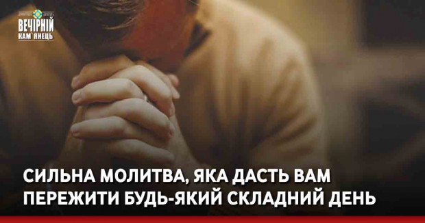 Сильна молитва, яка дасть вам пережити будь-який складний день