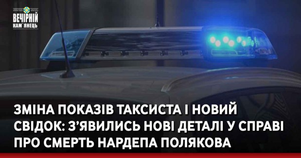 Зміна показів таксиста і новий свідок: з’явились нові деталі у справі про смерть нардепа Полякова