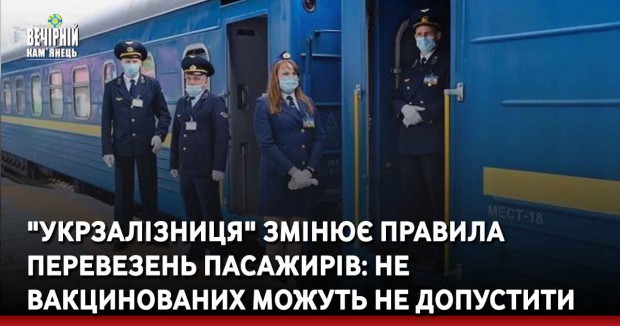"Укрзалізниця" змінює правила перевезень пасажирів: не вакцинованих можуть не допустити&nbsp;