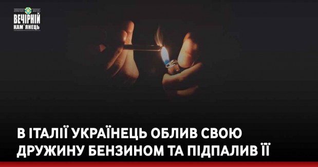 В Італії українець облив свою дружину бензином та підпалив її