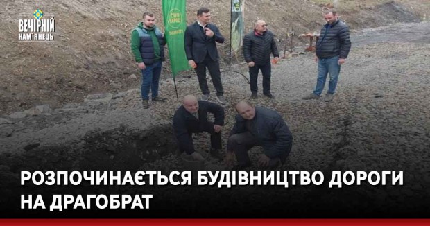 Розпочинається будівництво дороги на Драгобрат