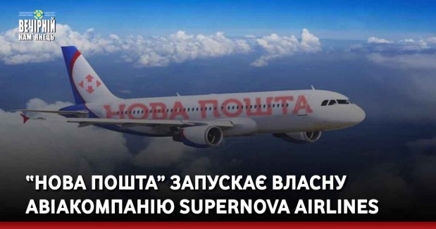 “Нова Пошта” запускає власну авіакомпанію Supernova Airlines