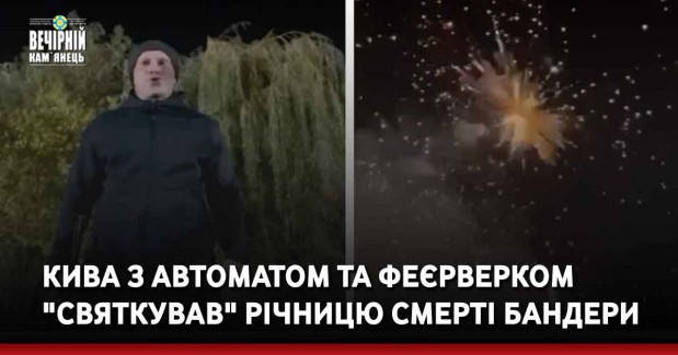 Кива з автоматом та феєрверком "святкував" річницю смерті Степана Бандери