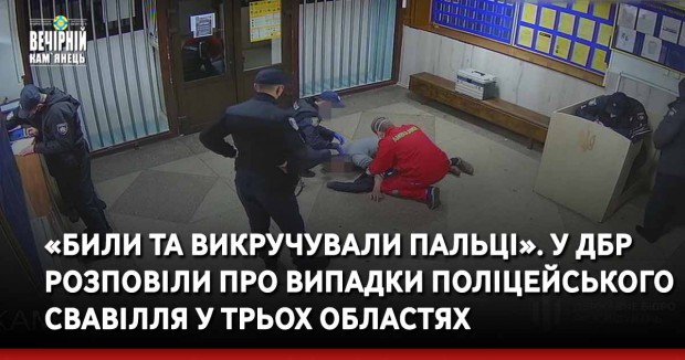 «Били та викручували пальці». У ДБР розповіли про випадки поліцейського свавілля у трьох областях