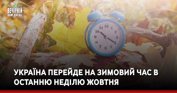 Україна перейде на зимовий час в останню неділю жовтня