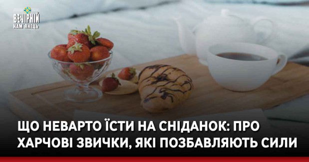 Що неварто їсти на сніданок: про харчові звички, які позбавляють сил