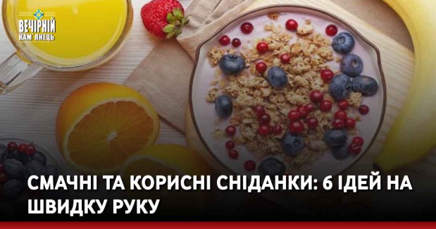 Смачні та корисні сніданки: 6 ідей на швидку руку