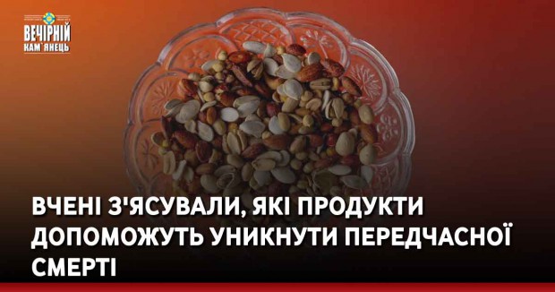 Вчені з'ясували, які продукти допоможуть уникнути передчасної смерті