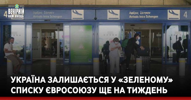 Україна залишається у «зеленому» списку Євросоюзу ще на тиждень