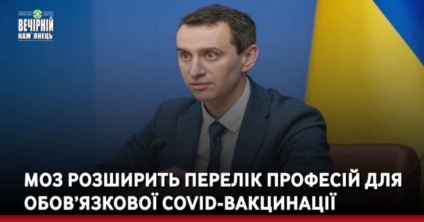 МОЗ розширить перелік професій для обов’язкової COVID-вакцинації