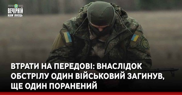 Втрати на передові: внаслідок обстрілу один військовий загинув, ще один поранений