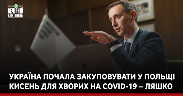 Україна почала закуповувати у Польщі кисень для хворих на COVID-19 – Ляшко