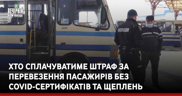 Хто сплачуватиме штраф за перевезення пасажирів без COVID-сертифікатів та щеплень