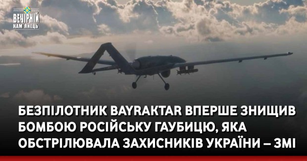 Безпілотник Bayraktar вперше знищив бомбою російську гаубицю, яка обстрілювала захисників України – ЗМІ