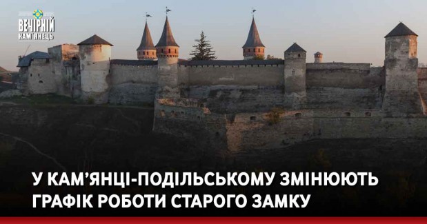 У Кам’янці-Подільському змінюють графік роботи Старого замку
