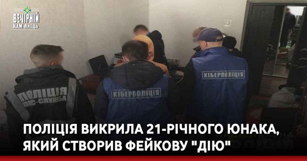Поліція викрила 21-річного юнака, який створив фейкову "Дію"