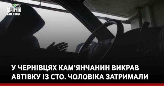 У Чернівцях кам’янчанин викрав автівку із СТО. Чоловіка затримали