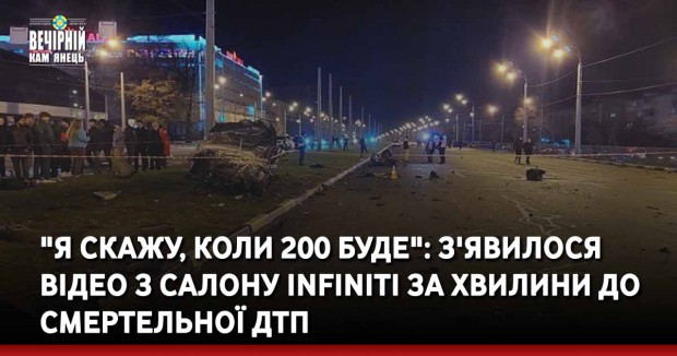 "Я скажу, коли 200 буде": з'явилося відео з салону Infiniti за хвилини до смертельної ДТП