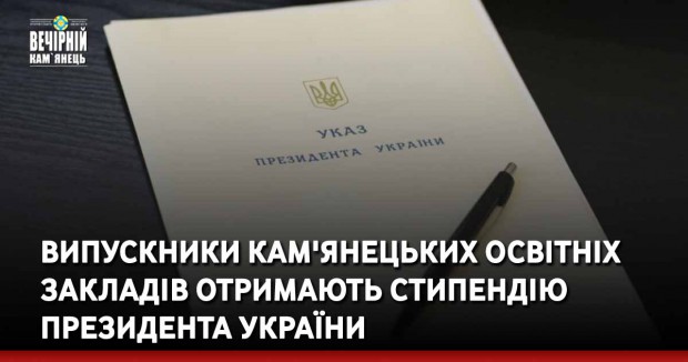 Випускники кам'янецьких освітніх закладів отримають стипендію Президента України