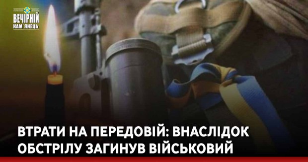Втрати на передовій: Внаслідок обстрілу загинув військовий