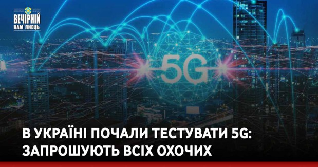В Україні почали тестувати 5G: запрошують всіх охочих
