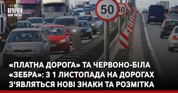 «Платна дорога» та червоно-біла «зебра»: з 1 листопада на дорогах з'являться нові знаки та розмітка