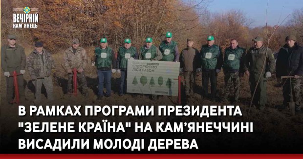 В рамках програми президента "Зелене країна" на Кам’янеччині висадили молоді дерева