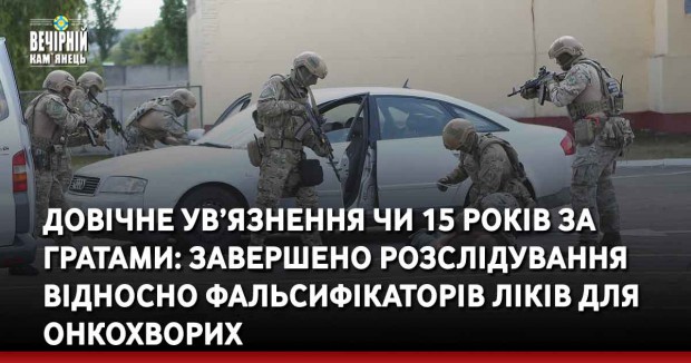 Довічне ув’язнення чи 15 років за гратами: завершено розслідування відносно фальсифікаторів ліків для онкохворих