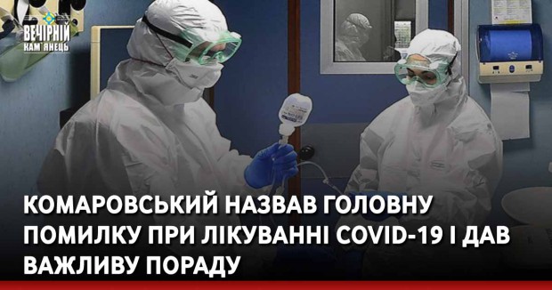 Комаровський назвав головну помилку при лікуванні COVID-19 і дав важливу пораду