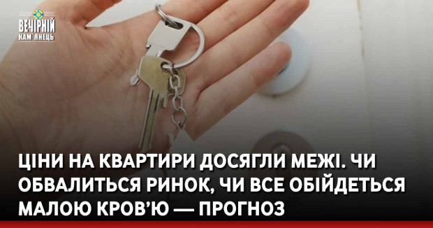 Ціни на квартири досягли межі. Чи обвалиться ринок, чи все обійдеться малою кров’ю — прогноз