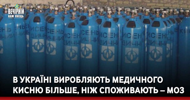 В Україні виробляють медичного кисню більше, ніж споживають – МОЗ