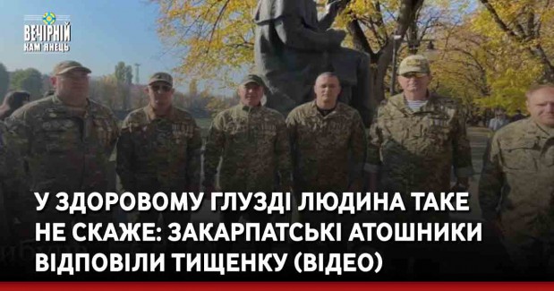 У здоровому глузді людина таке не скаже: Закарпатські АТОшники відповіли Тищенку (ВІДЕО)