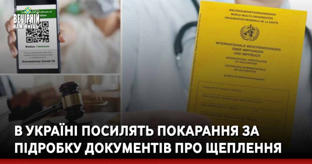 В Україні посилять покарання за підробку документів про щеплення