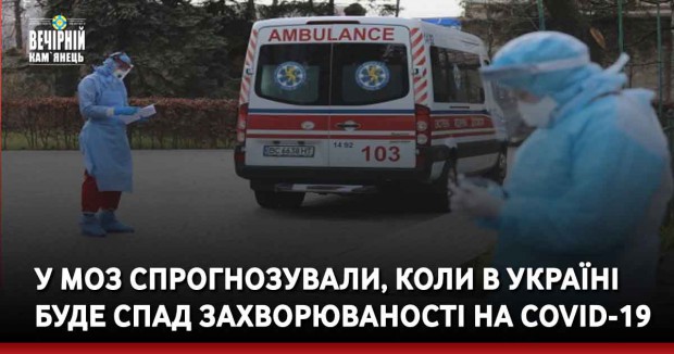 У МОЗ спрогнозували, коли в Україні буде спад захворюваності на COVID-19