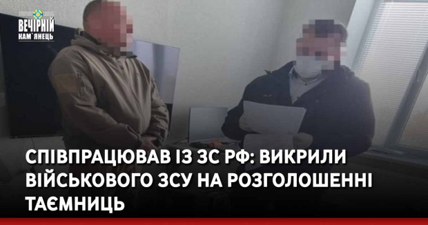 Співпрацював із ЗС РФ: викрили військового ЗСУ на розголошенні таємниць