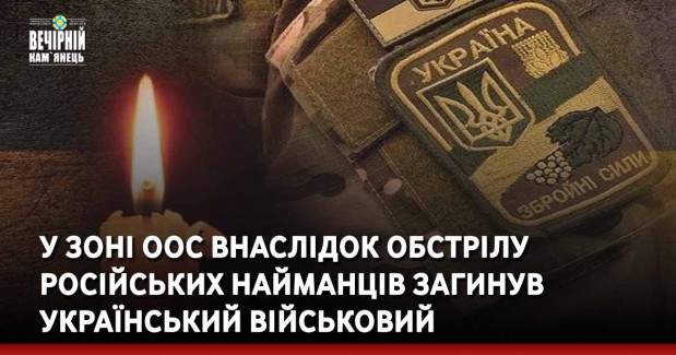 У зоні ООС внаслідок обстрілу російських найманців загинув український військовий