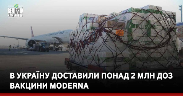 В Україну доставили понад 2 млн доз вакцини Moderna