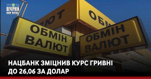 Нацбанк зміцнив курс гривні до 26,06 за долар