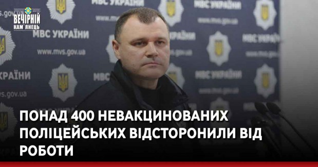 Понад 400 невакцинованих поліцейських відсторонили від роботи