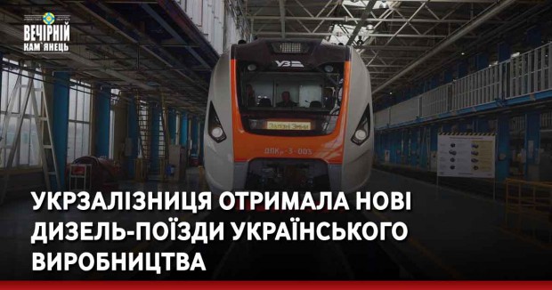 Укрзалізниця отримала нові дизель-поїзди українського виробництва