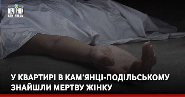 У квартирі в Кам’янці-Подільському знайшли мертву жінку