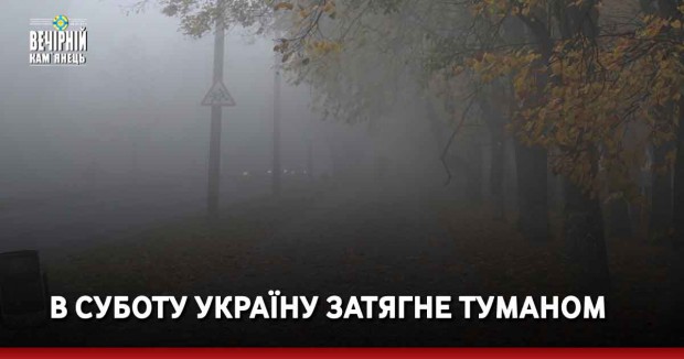 В суботу Україну затягне туманом