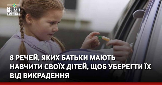 8 речей, яких батьки мають навчити своїх дітей, щоб уберегти їх від викрадення