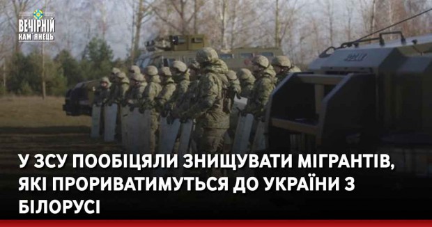У ЗСУ пообіцяли знищувати мігрантів, які прориватимуться до України з Білорусі