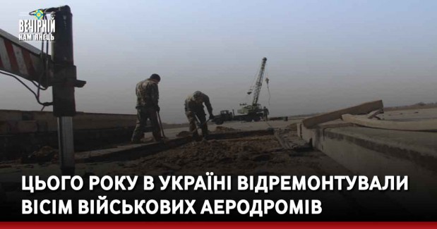Цього року в Україні відремонтували вісім військових аеродромів