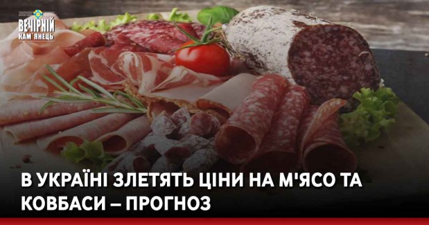 В Україні злетять ціни на м'ясо та ковбаси – прогноз